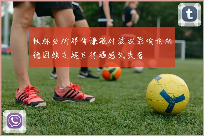 铁林分析邓肯谦逊对波波影响伦纳德因缺乏超巨待遇感到失落