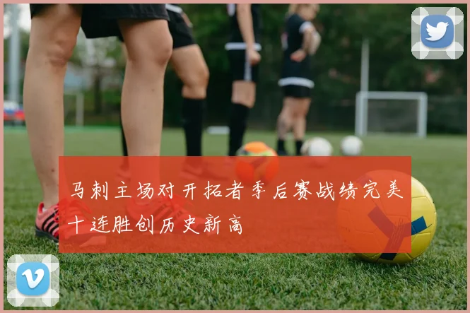 马刺主场对开拓者季后赛战绩完美十连胜创历史新高