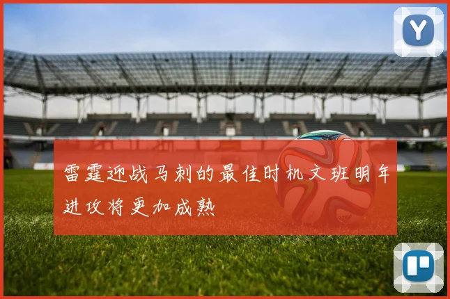 雷霆迎战马刺的最佳时机文班明年进攻将更加成熟