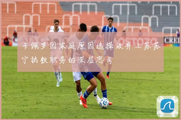 卡佩罗因家庭原因选择放弃江苏苏宁执教职务的深层思考