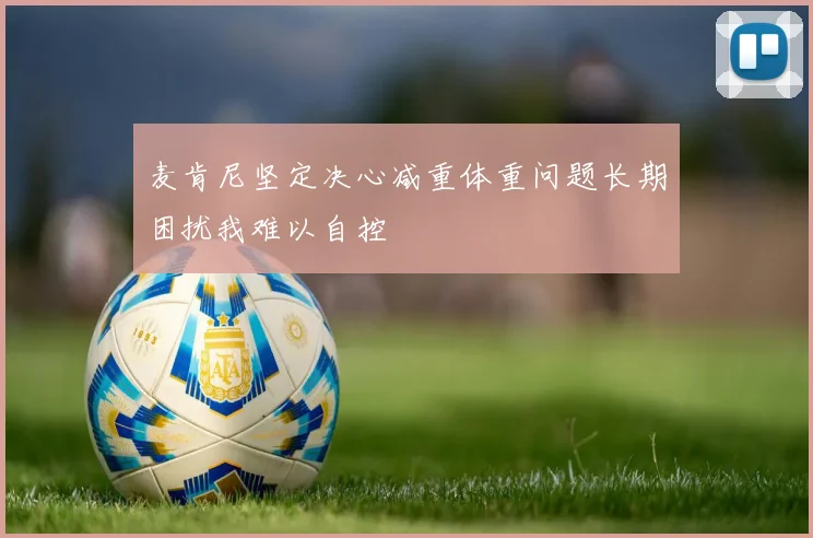 麦肯尼坚定决心减重体重问题长期困扰我难以自控