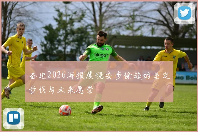 奋进2026海报展现安步徐趋的坚定步伐与未来愿景